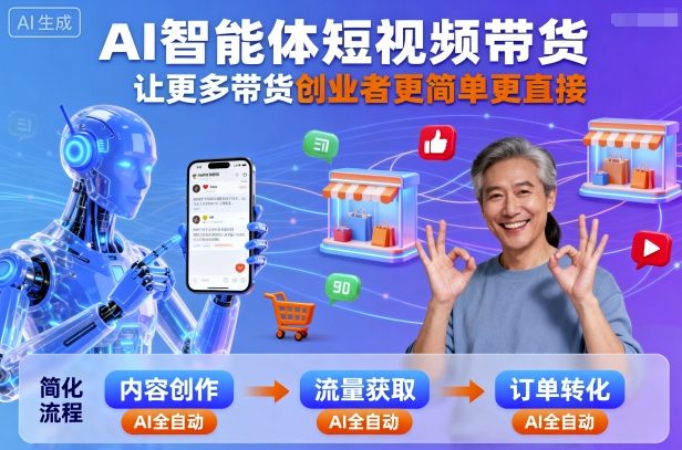 AI智能体短视频带货，让更多带货创业者更简单更直接-跃知万川