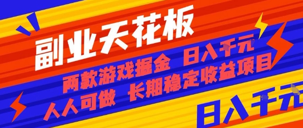 副业天花板！两款游戏掘金：日入1k+，人人可做，纯干货，长期稳定收益项目【揭秘】-跃知万川