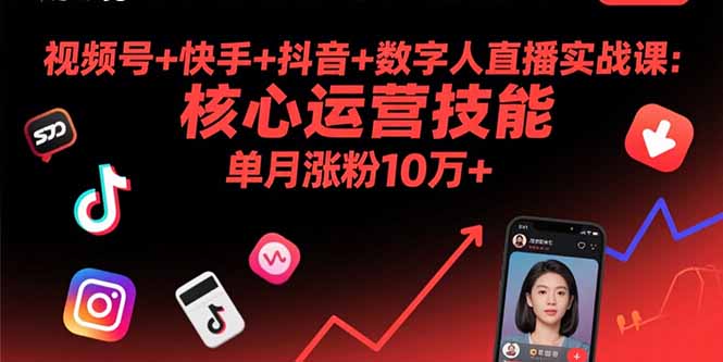 视频号+快手+抖音+数字人直播实战课(9月-跃知万川