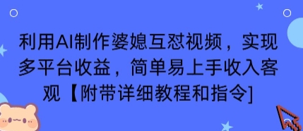 利用AI制作婆媳互怼视频，实现多平台收益，简单易上手收入可观【附带详细教程和指令】-跃知万川