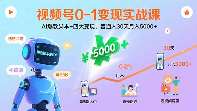 视频号0-1变现实战课：AI爆款脚本+四大变现，普通人30天月入5000+-跃知万川