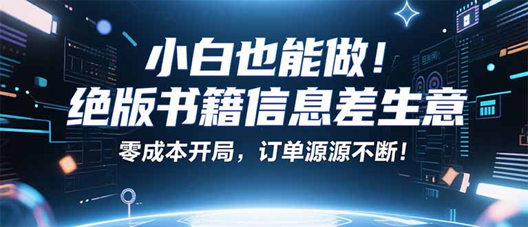 小红书冷门项目：一本绝版书，轻松赚99元，月入2W＋不是梦！-跃知万川