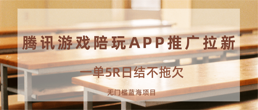游戏陪玩APP推广拉新，一单5R日结，无门槛蓝海项目-跃知万川