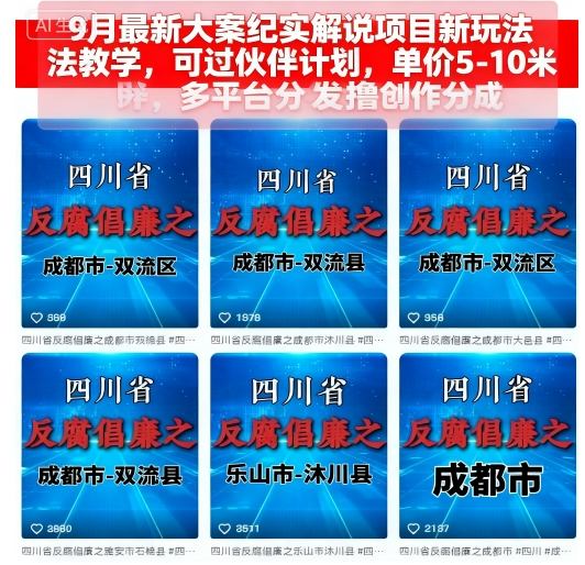 9月最新大案纪实解说项目新玩法教学，可过伙伴计划，单价5-10米，多平台分发撸创作分成-跃知万川