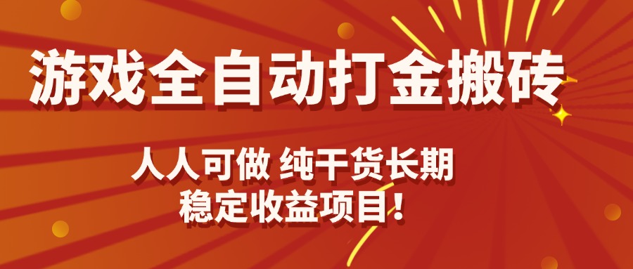 游戏全自动打金搬砖，日入千元，人人可做，纯干货，长期稳定收益项目！-跃知万川