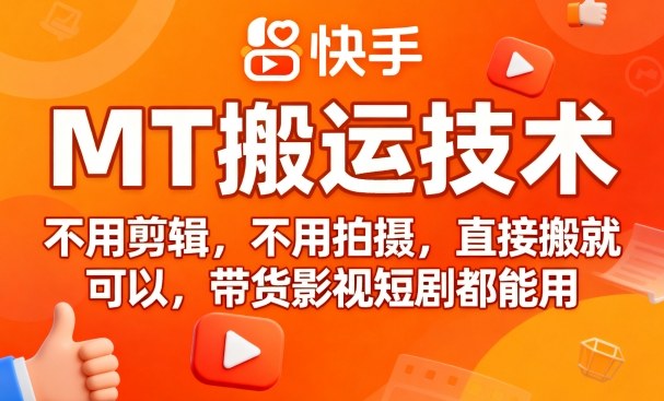 9月快手MT搬运技术，不用剪辑，不用拍摄，直接搬就可以，带货影视短剧都能用-跃知万川