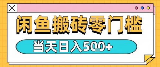 闲鱼零门槛搬砖项目，只要做就能够挣钱，一天可以3张-跃知万川