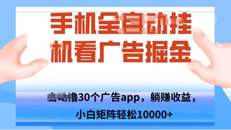 手机自.动卦机撸30个广告APP平台，单机200+，矩阵去做轻松10000+-跃知万川