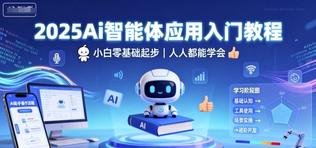 2025Ai智能体应用入门教程,小白零基础起步,人人都能学会-跃知万川