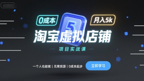 淘宝虚拟店铺项目实战课，一个人也能做，无需货源、0成本起步，月入5k-跃知万川