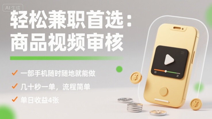 轻松兼职首选：商品视频审核，一部手机随时随地就能做，几十秒一单，流程简单，单日收益4张【揭秘】-跃知万川