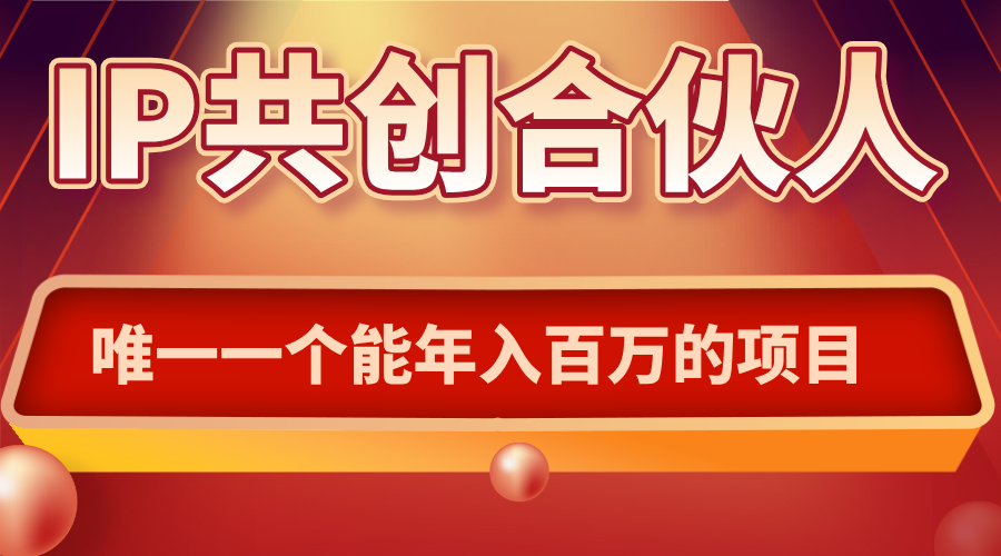 如何通过IP共创合伙人一起合伙“卖项目”-跃知万川