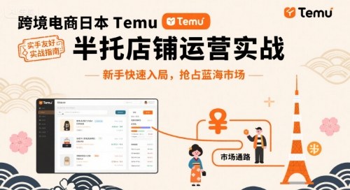 跨境电商日本Temu半托管店铺运营实战，新手快速入局，抢占蓝海市场-跃知万川