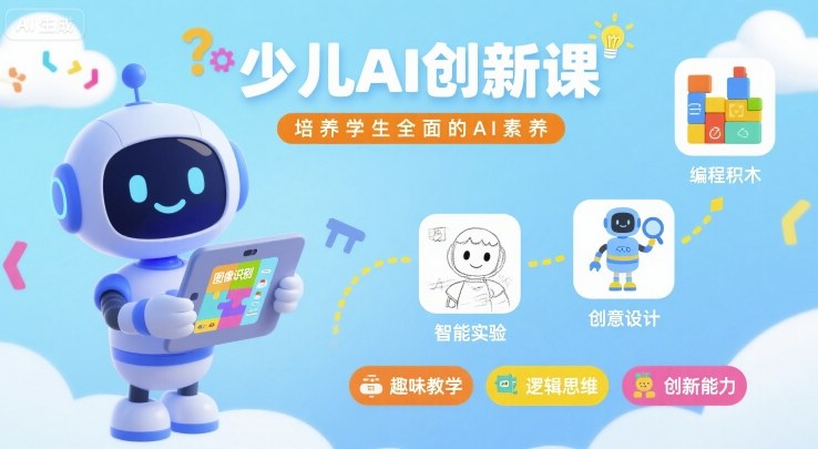 少儿AI创新课，培养学生全面的AI素养-跃知万川