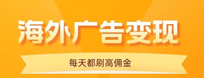 用手机看海外广告，每天10分钟，单机日入20+，无需养鸡，保姆级教程-跃知万川