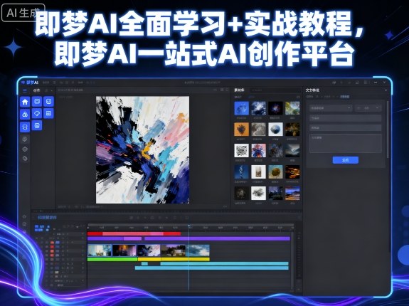 即梦AI全面学习+实战教程，即梦AI一站式AI创作平台-跃知万川