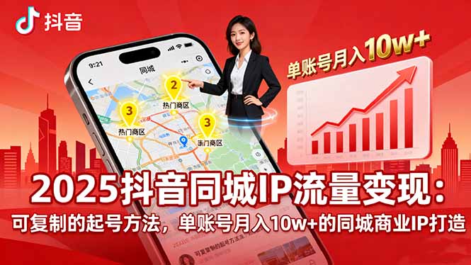 2025同城IP流量变现：可复制的起号方法，单账号月入10w+的同城商业IP打造-跃知万川