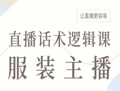 服装主播直播话术逻辑课，让直播更容易-跃知万川