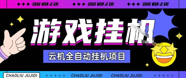 2025暴力挂G自撸项目单窗口30-100＋无上限可批量矩阵操作单窗口无限提秒到账【揭秘】-跃知万川