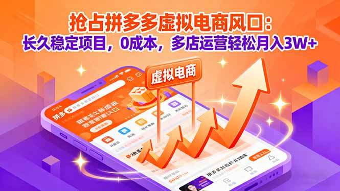 抢占拼多多虚拟电商风口：长久稳定项目，0成本，多店运营轻松月入3W+-跃知万川