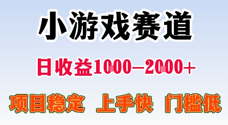 最新小游戏赛道，日收益1k-2k+，项目稳定上手快门槛低，在家就可以自己创业【揭秘】-跃知万川