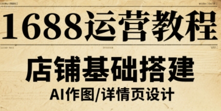 1688运营教程，助力商家提升流量与转化-跃知万川