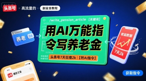 用AI万能指令写养老金，头条号7天狂撸2k【附AI指令】-跃知万川