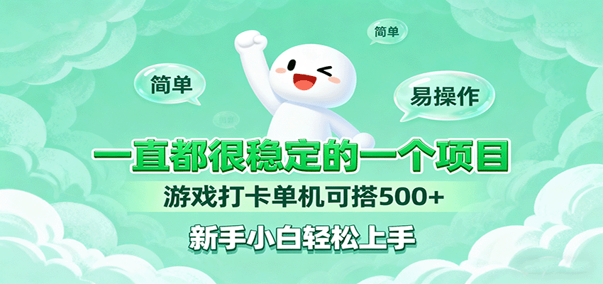 一直都很稳定的一个项目游戏打卡单机可搭500+，新手小白轻松上手-跃知万川