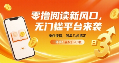 零撸阅读新风口，无门槛平台来袭，操作便捷，简单几步搞定，一部手机轻松日入3张【揭秘】-跃知万川