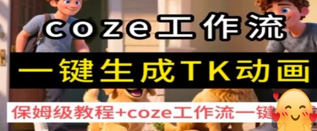 coze工作流一键生成TK动画，保姆级教程+coze工作流一键生成-跃知万川