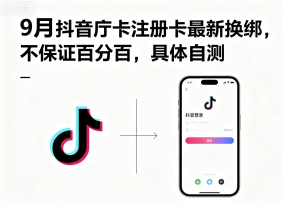9月抖音庁卡注册卡最新换绑，不保证百分百，具体自测-跃知万川