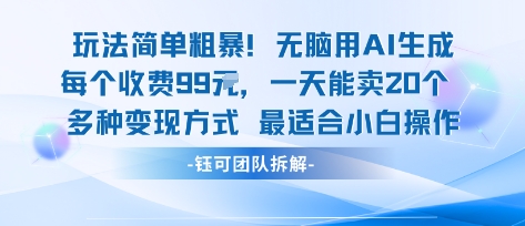 玩法简单粗暴！每个定制款收费99米一天能卖20个 适合小白-跃知万川