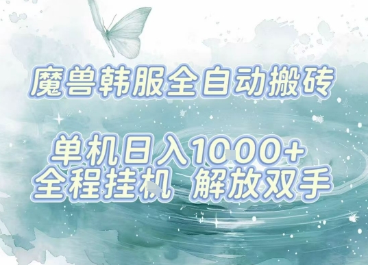 最新韩服游戏搬砖项目，全自动挂G运行，解放双手，无脑打金适合新手小白，单机日入1k【揭秘】-跃知万川