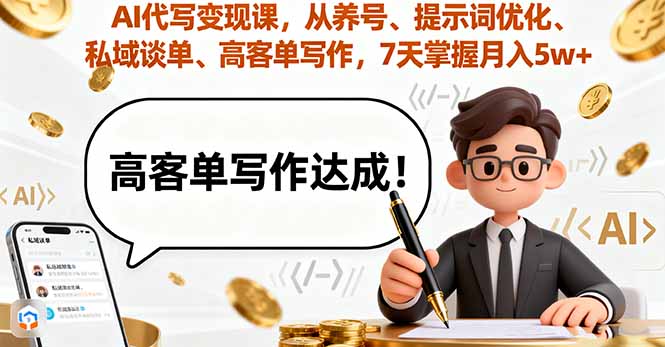 AI代写变现课，从养号、提示词优化、私域谈单、高客单写作，7天掌握月入5w-跃知万川