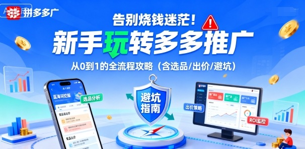 告别烧钱迷茫!新手玩转多多推广:从0到1的全流程攻略(含选品/出价/避坑)-跃知万川