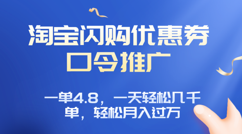 淘宝闪购赚佣金项目，一单4.8，一天轻松几千单，月入过万-跃知万川