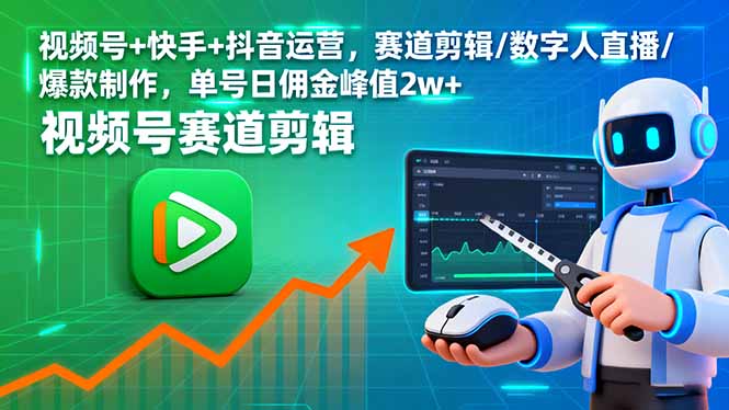 视频号+快手+抖音运营，赛道剪辑/数字人直播/爆款制作，单号日佣金峰值2w+-跃知万川