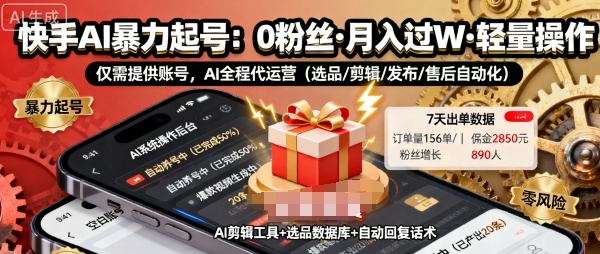 快手带货AI暴力起号，0粉丝可开通，月入过W，提供账号就行，适合普通人的懒人项目【揭秘】-跃知万川