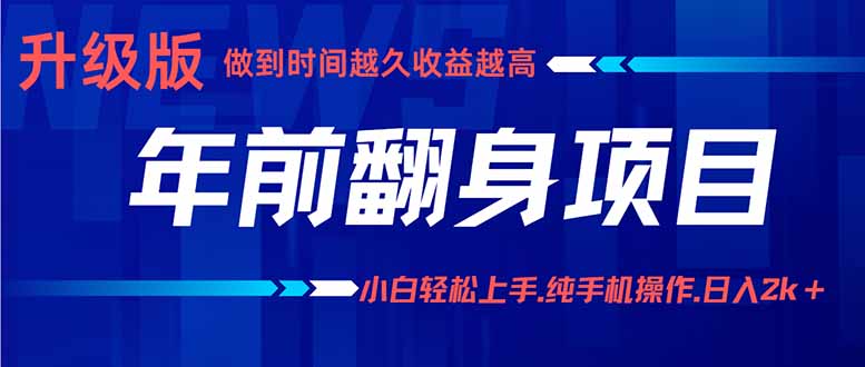 年前翻身项目，新手小白月入3w+，纯手机一条龙实操玩法-跃知万川