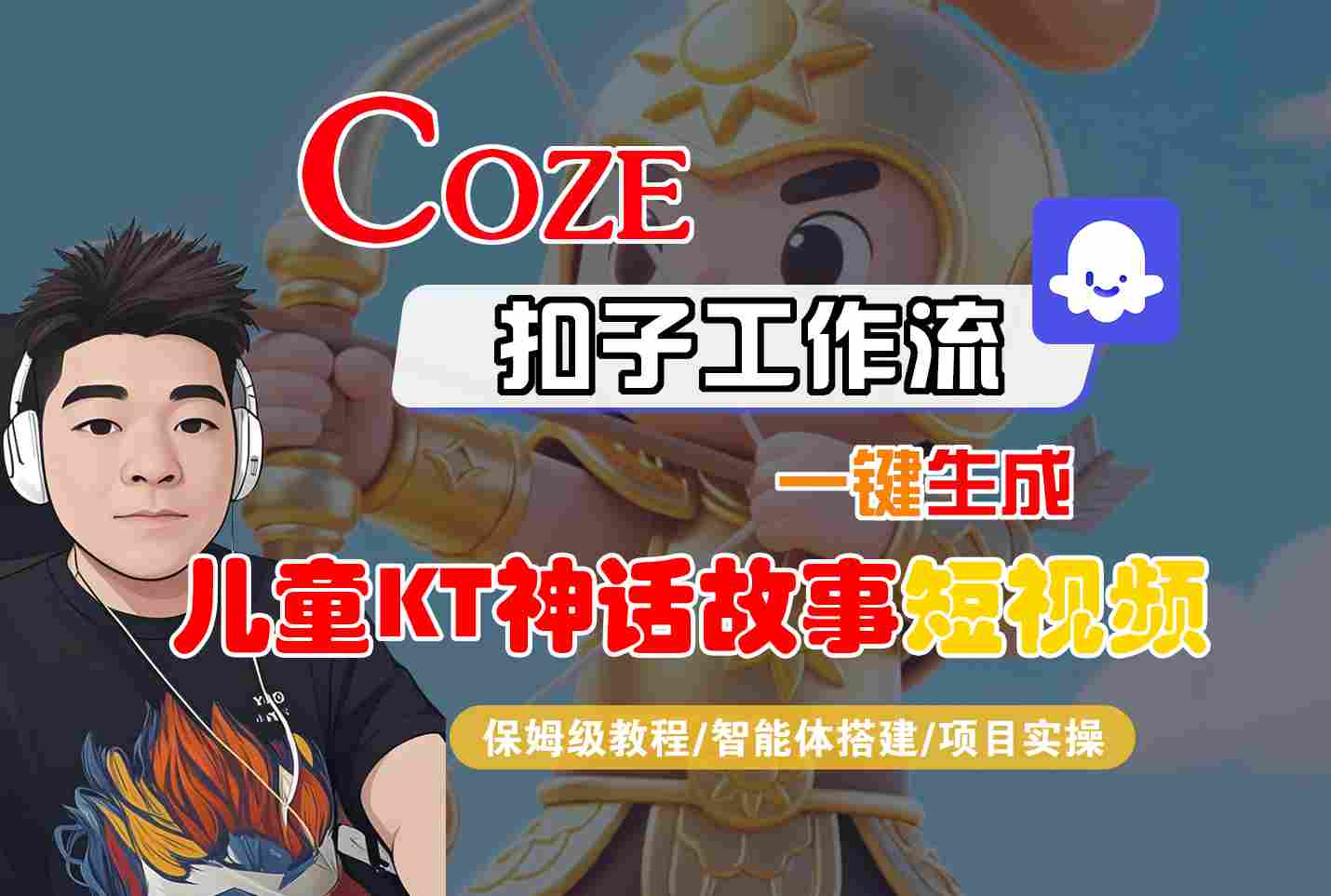 Coze扣子智能体工作流一键生成“儿童卡通神话故事“短视频，全流程保姆级教学-跃知万川