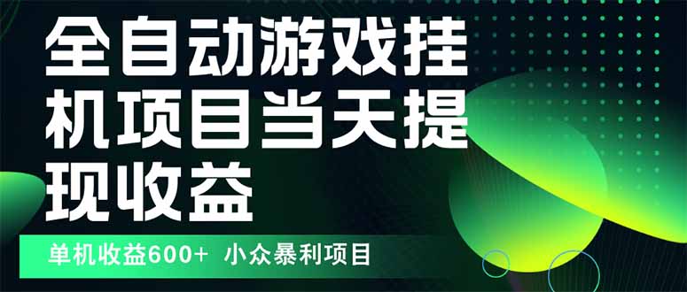 最新全自动下载游戏  操作简单，单机当天收益600+，收益无上限，可矩阵…-跃知万川