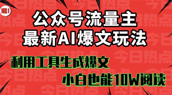公众号流量主掘金新玩法,利用AI工具发布爆文,小白也能篇篇10W+文章,…-跃知万川