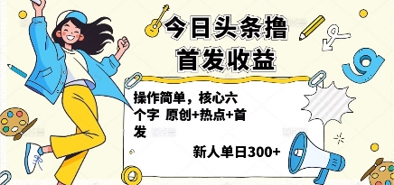 今日头条撸首发玩法，操作简单，新人一天3张+-跃知万川