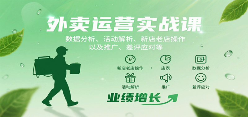 外卖运营实战课:数据分析、活动解析、新店老店操作以及推广、差评应对等-跃知万川