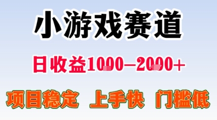 副业天花板！小游戏掘金：日入1k + ，0 门槛上手无难度，人人可做上手快，项目超稳定【揭秘】-跃知万川