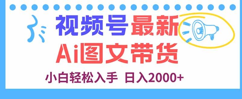 视频号最新AI图文带货，每天几分钟，小白轻松入手，日入2000+-跃知万川