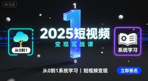 2025短视频变现实战课，从0到1系统学习短视频变现-跃知万川