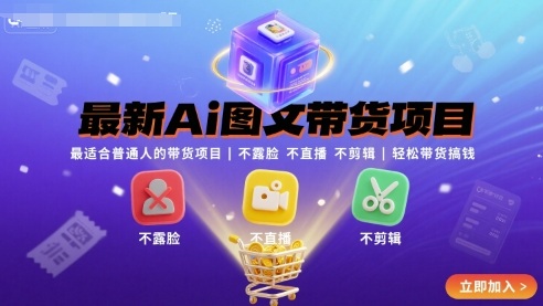 最新Ai图文带货项目，最适合普通人的带货项目，不露脸 不直播 不剪辑就可以轻松带货搞钱（完结）