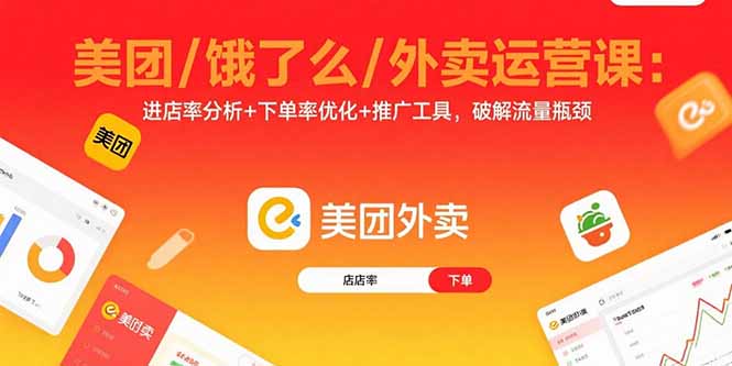 美团/饿了么/外卖运营课：进店率分析+下单率优化+推广工具，破解流量瓶颈-跃知万川