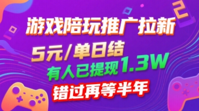 游戏陪玩推广拉新，无需回填，5米每单日结，0粉丝也能做，有人已提现1.3W，错过再等半年-跃知万川